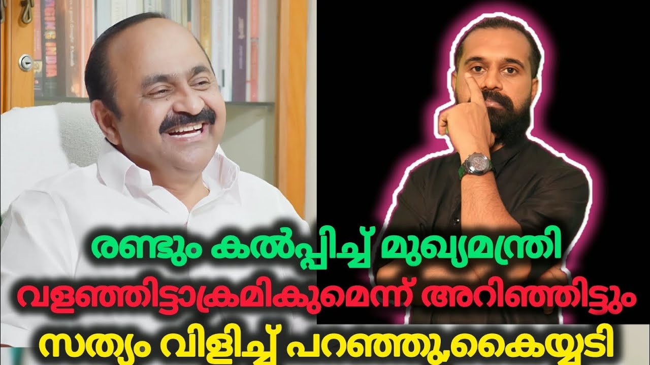 കൊള്ളയുടെ വലുപ്പം ഊഹിക്കുന്നതിലും അപ്പുറം | VD Satheesan | Chief Minister Keralam | UDF Government 