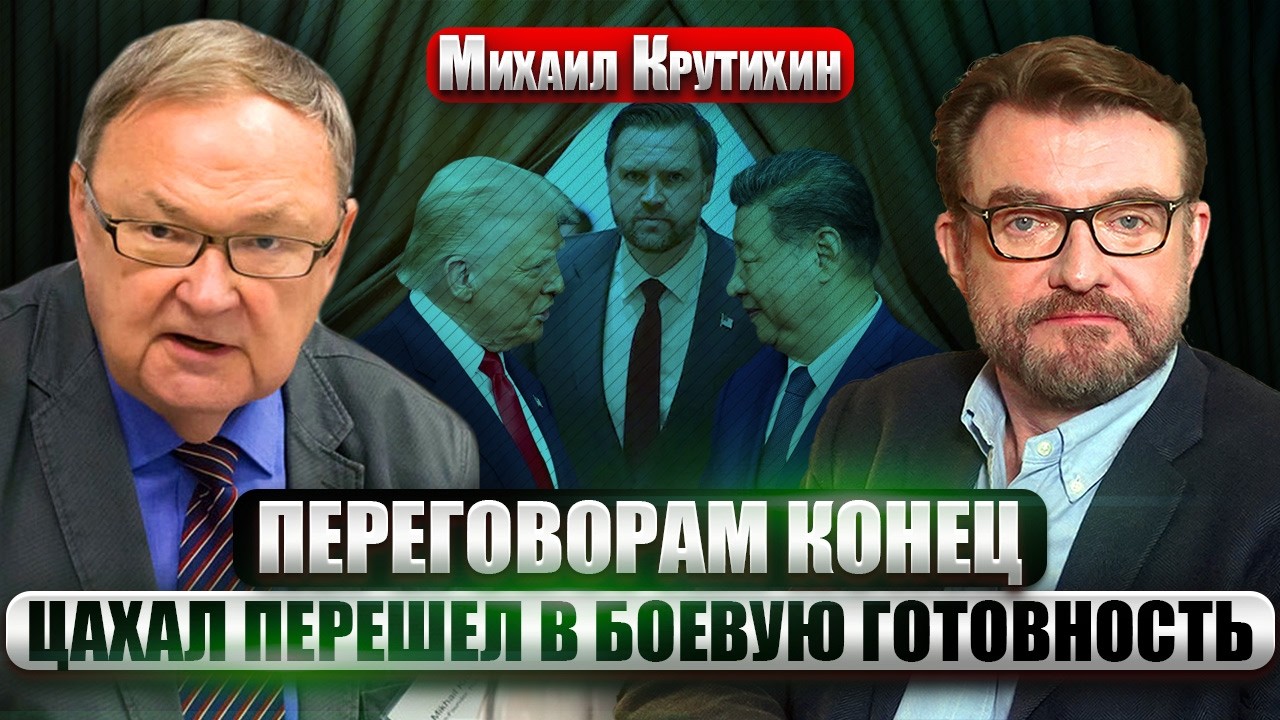 КРУТИХИН: США объявили БЛОКАДУ ОРМУЗСКОГО ПРОЛИВА! Трамп пригрозил Си из-за Ирана. В РФ бунт на НПЗ