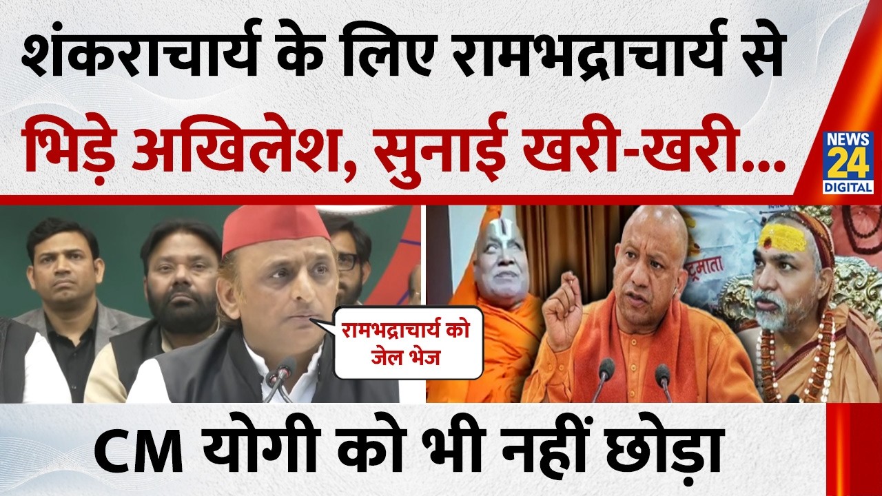 शंकराचार्य के लिए रामभद्राचार्य से भिड़े Akhilesh Yadav, सुनाई खरी-खरी...CM Yogi को भी नहीं छोड़ा !