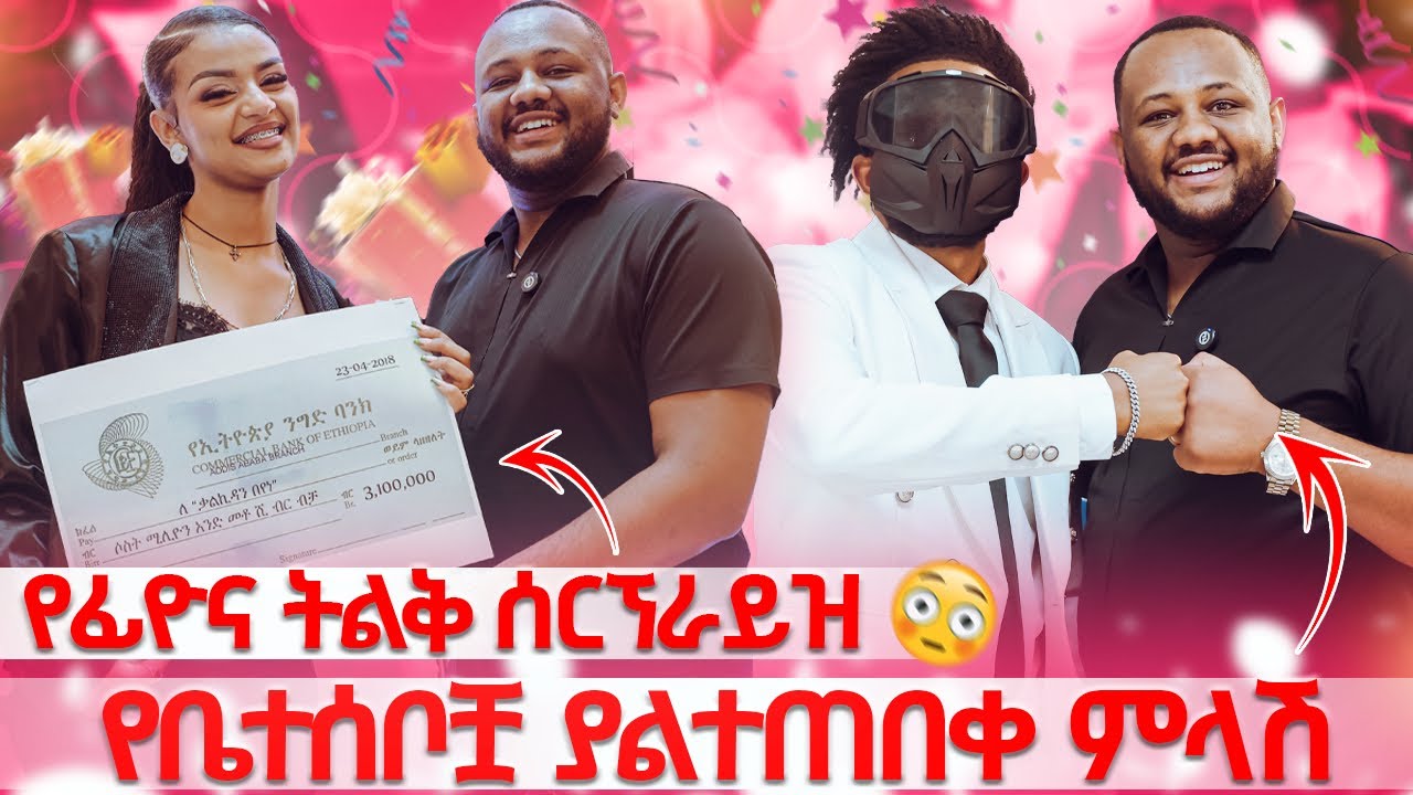 የፊዮና ትልቅ ሰርኘራይዝ // የቤተሰቦቿ ያልተጠበቀ ምላሽ 