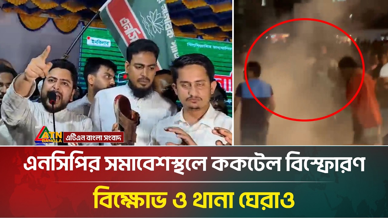 সাভারে এনসিপির সমাবেশস্থলে ক/ক/টে/ল বি/স্ফো/রণ, এনসিপির বিক্ষোভ ও থানা ঘেরাও | NCP | ATN Bangla News