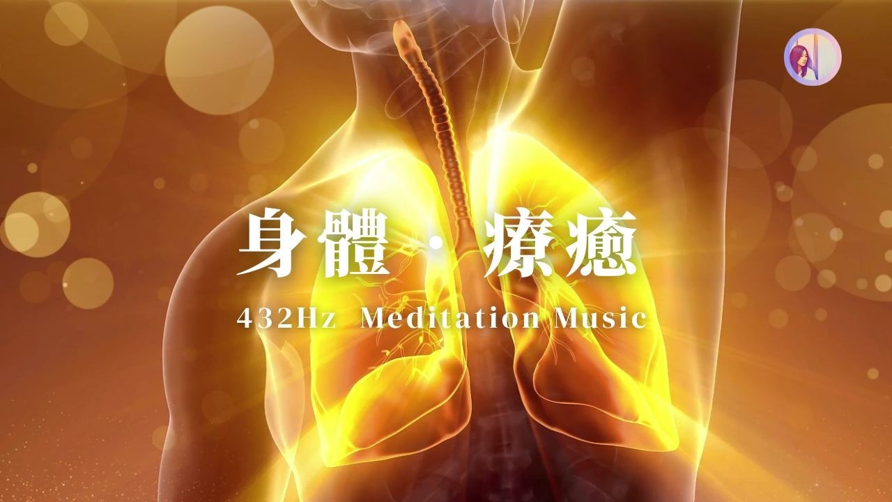 432Hz冥想音樂：身體‧療癒‧失眠睡眠‧自我修復｜亞蒂絲冥想音樂（睡眠音樂/放鬆音樂/療癒音樂/身體冥想音樂)
