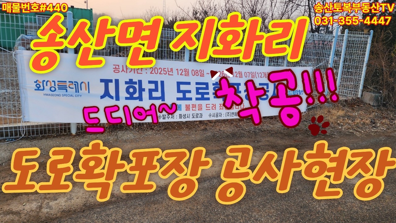 #440 화성시 송산면 지화리 도로 확포장공사 천지선 시도 201호선  현장 영상