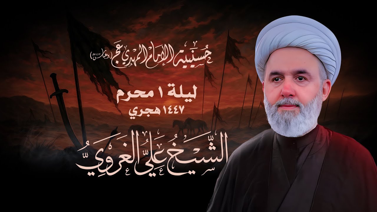ليلة 1 محرم الحرام   1447 هـ   الشيخ علي الغروي   حسينية الإمام المهدي بوعباس
