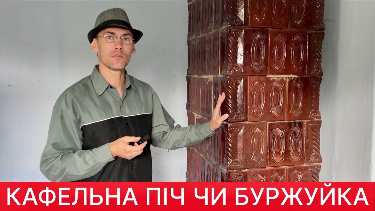 Яка піч вигідніша &mdash; стара кафельна чи буржуйка?