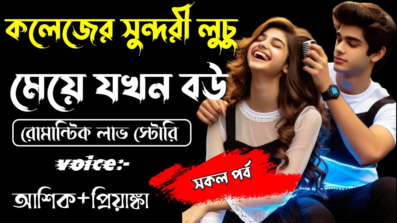 কলেজের সুন্দরী লুচু মেয়ে যখন বউ || সকল পর্ব || Romantic Story Voice: Ashik Priyanka || Sagor Story
