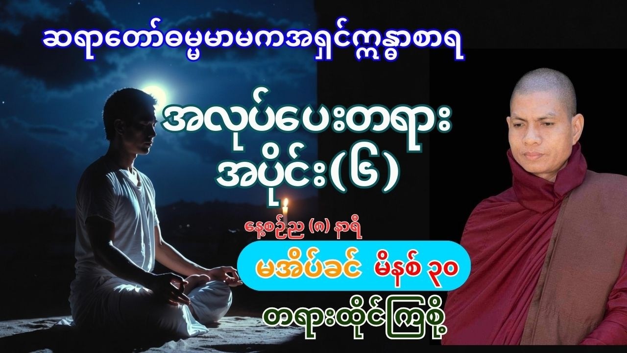 🔔အလုပ်ပေးတရား အပိုင်း (၆)🔔#ဆရာတော် ဓမ္မမာမက အရှင်ဣန္ဓာစာရ #buddha #ဝိပဿနာတရား #တရားတော် #dhamma
