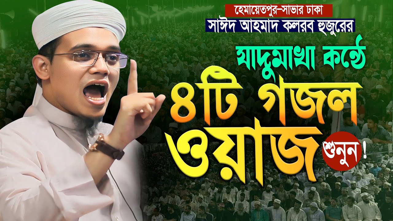 সাঈদ আহমদ কলরব এর মাঠ গরম করা ৪টি গজল ! Sayed Ahmad Kalarab Gojol ! মুফতি সাঈদ আহমাদ কলরব নতুন ওয়াজ