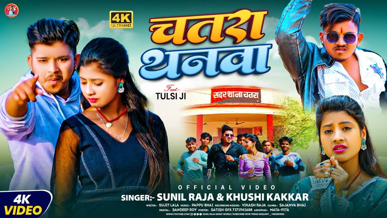 #Video | चतरा थनवा #Sunil Raja |#Khushi kakkar | #Chatra Thanva |#Chatra Jila Rangdari Song 2025