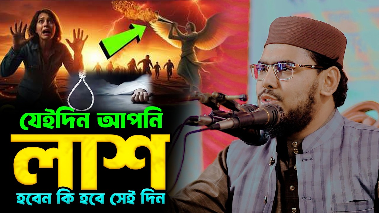 যেইদিন আপনি লাশ হবেন কি হবে সেই দিন | হাফেজ ক্বারী মাওঃ বাইজিদ বোস্তামী