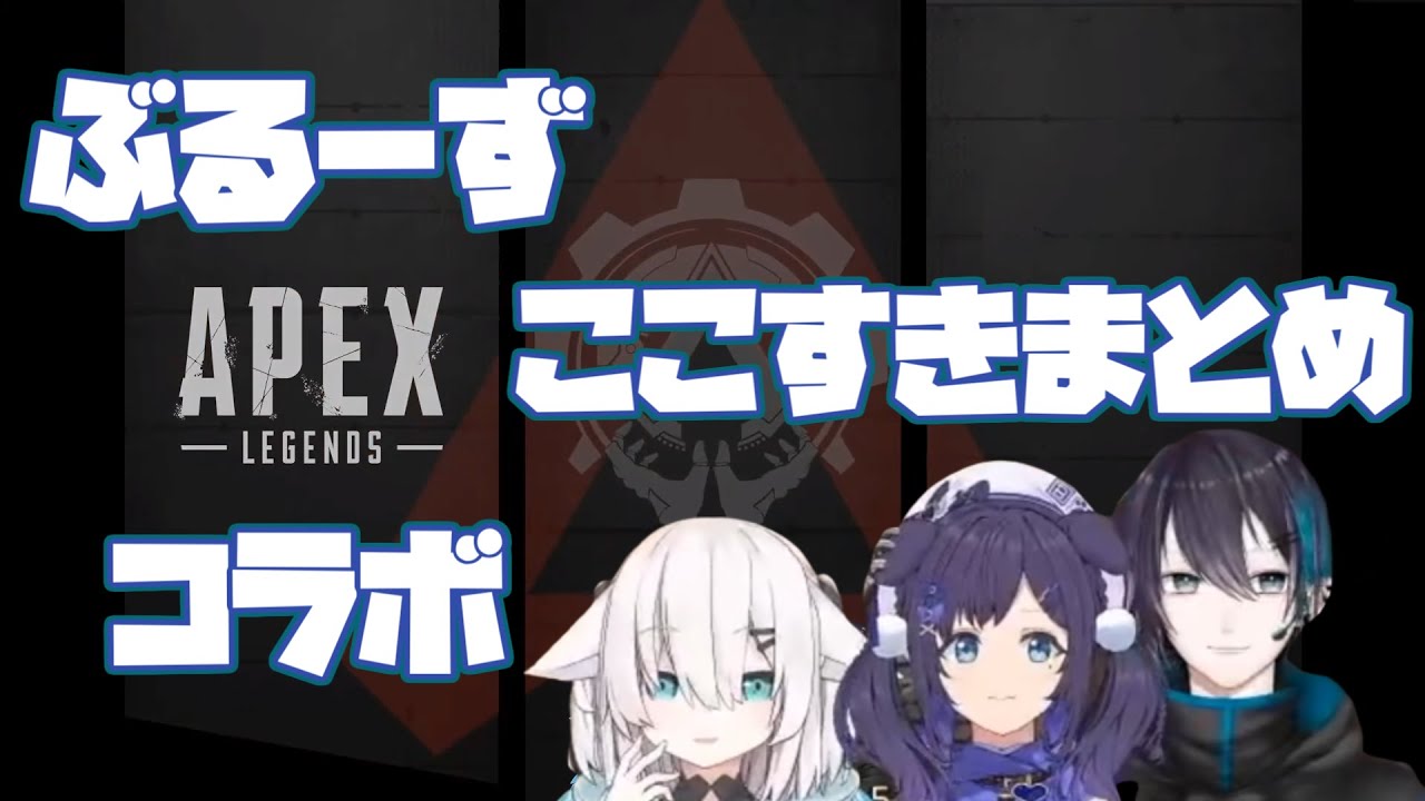 【ぶるーず】Apexコラボここすきまとめ