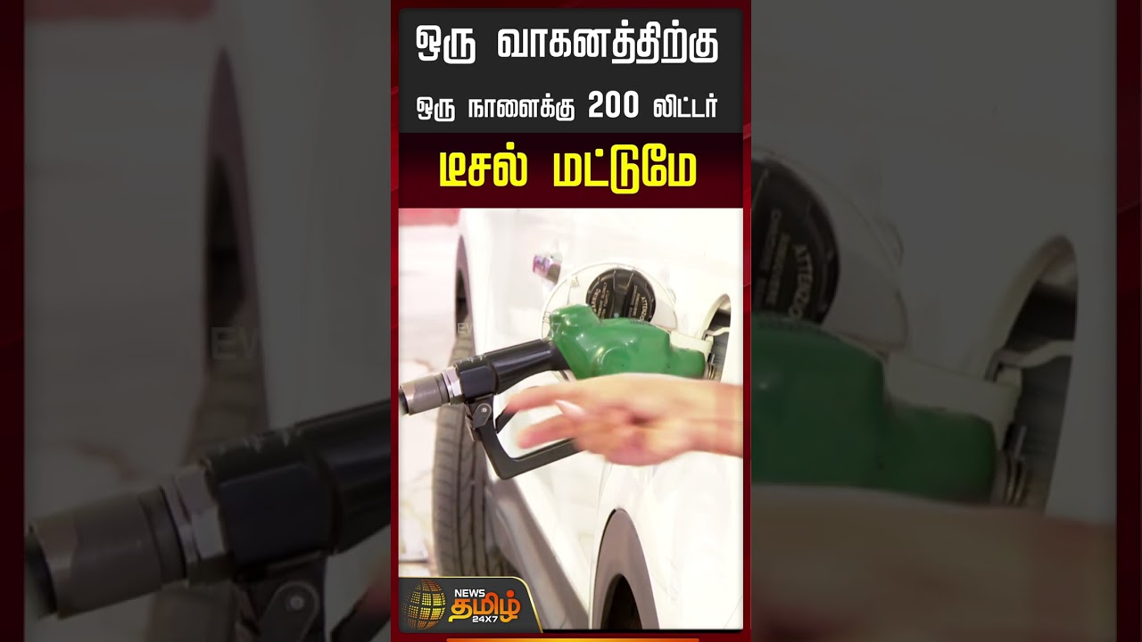 Ministry Of Petroleum | PMModi | ஒரு வாகனத்திற்கு ஒரு நாளைக்கு 200 லிட்டர் டீசல் மட்டுமே