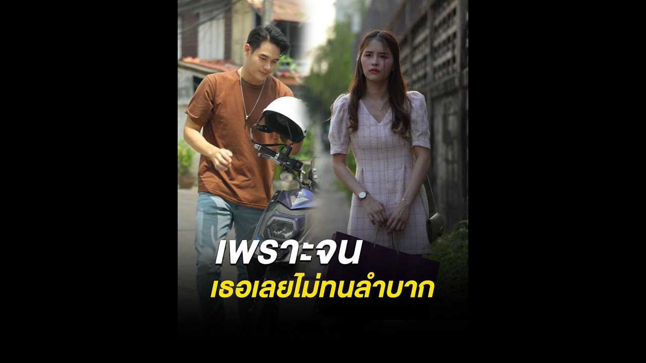 ใครจะมาทนลำบาก กับคนจนๆแบบฉัน