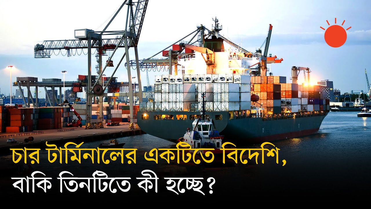 চট্টগ্রাম বন্দরে বর্তমানে কতটি টার্মিনালে বিদেশি অপারেটর নিয়োগের প্রক্রিয়া চলছে | Chittagong Port