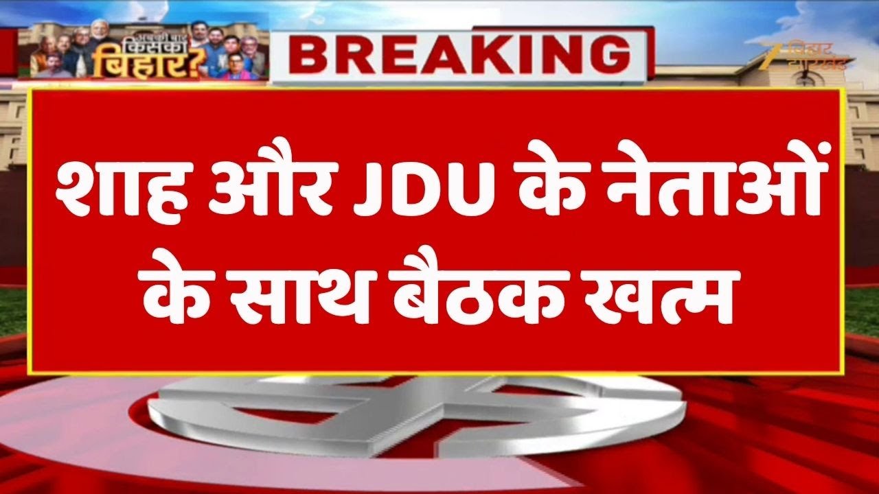 BJP-JDU Meeting : अमित शाह और जेपी नड्डा के साथ करीब 3 घंटे तक चली बैठक