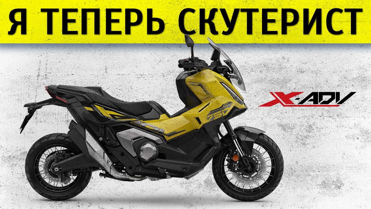 Новый Honda X-ADV 2025. Честный обзор