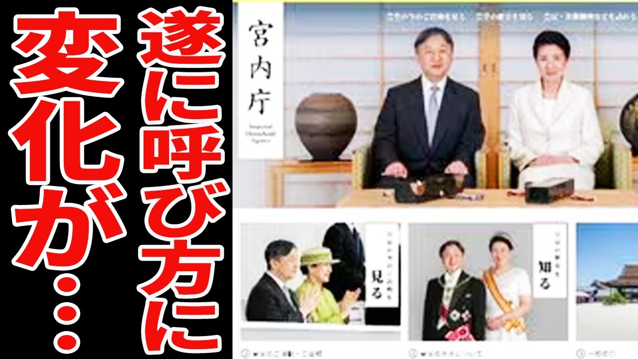 【16年ぶりに宮内庁公式HPがリニューアル】新たに加えられた一つのページと遂に明示された呼び方に国民が歓喜