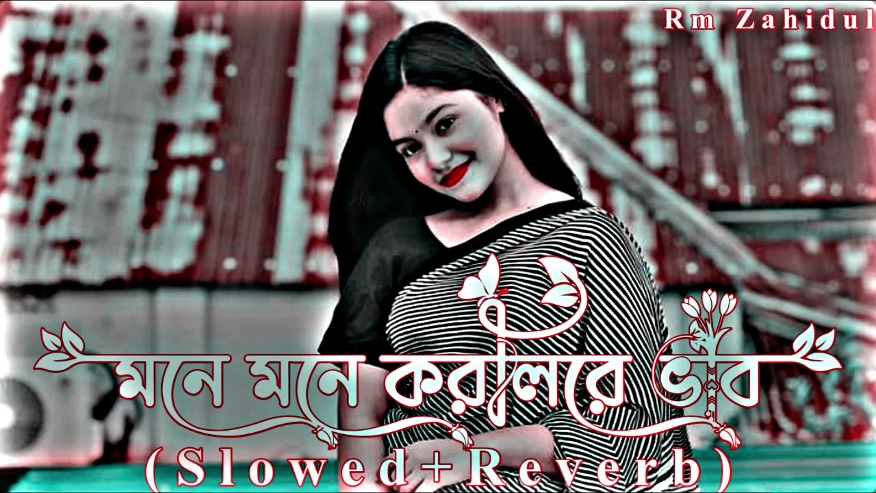মনে মনে করলিরে ভাব | Mone Mone Korli Re Vab ( Slowed+Reverb )  Lofi Viral Gan | 