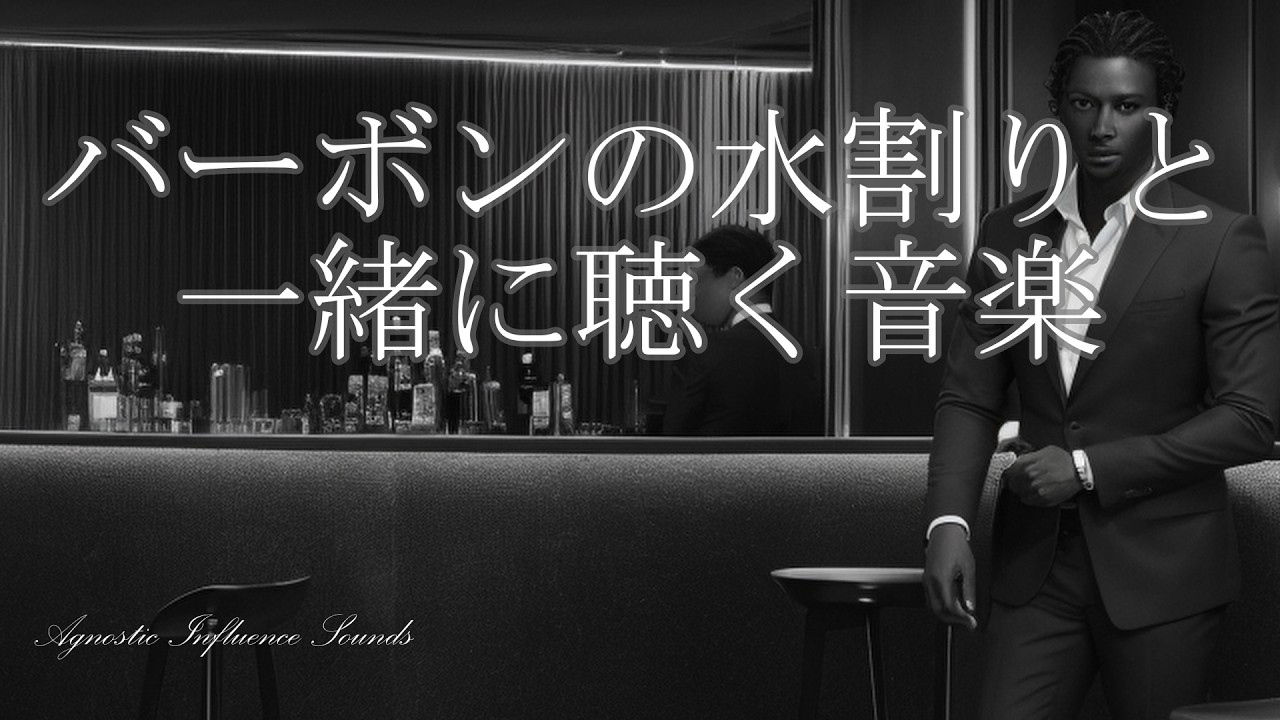 【バーR&B】バーボンの水割りと一緒に聴く音楽 | 黒人　女性　R&B