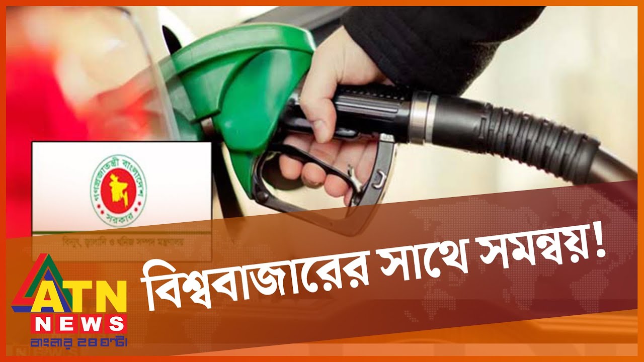জ্বালানি তেলের দাম নির্ধারনে কাজ চলছে | Fuel Oil Pricing | ATN News