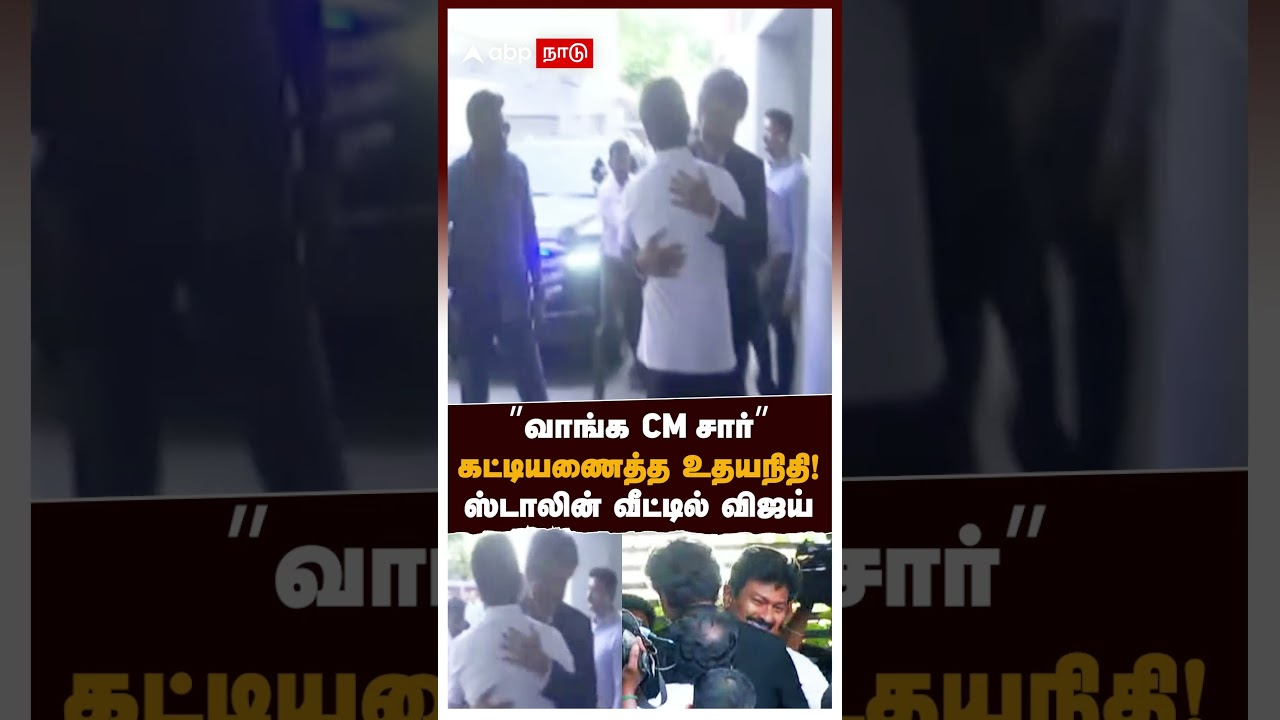 Udhayanidhi Hugs Vijay| '&rsquo;வாங்க CM சார்'' கட்டியணைத்த உதயநிதி! ஸ்டாலின் வீட்டில் விஜய் | MK Stalin