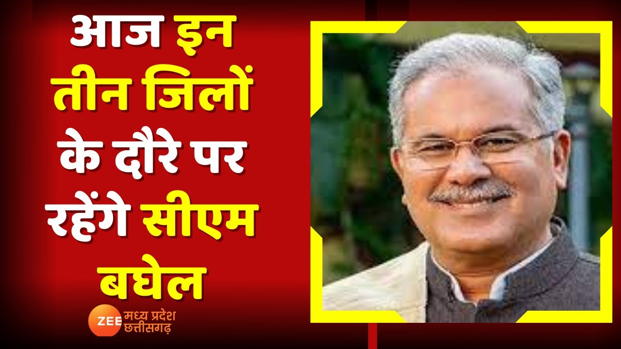 Chhattisgarh News : आज गौरेला-पेंड्रा-मरवाही जिले के दौरे पर सीएम बघेल, जिले को देंगे बड़ी सौगात