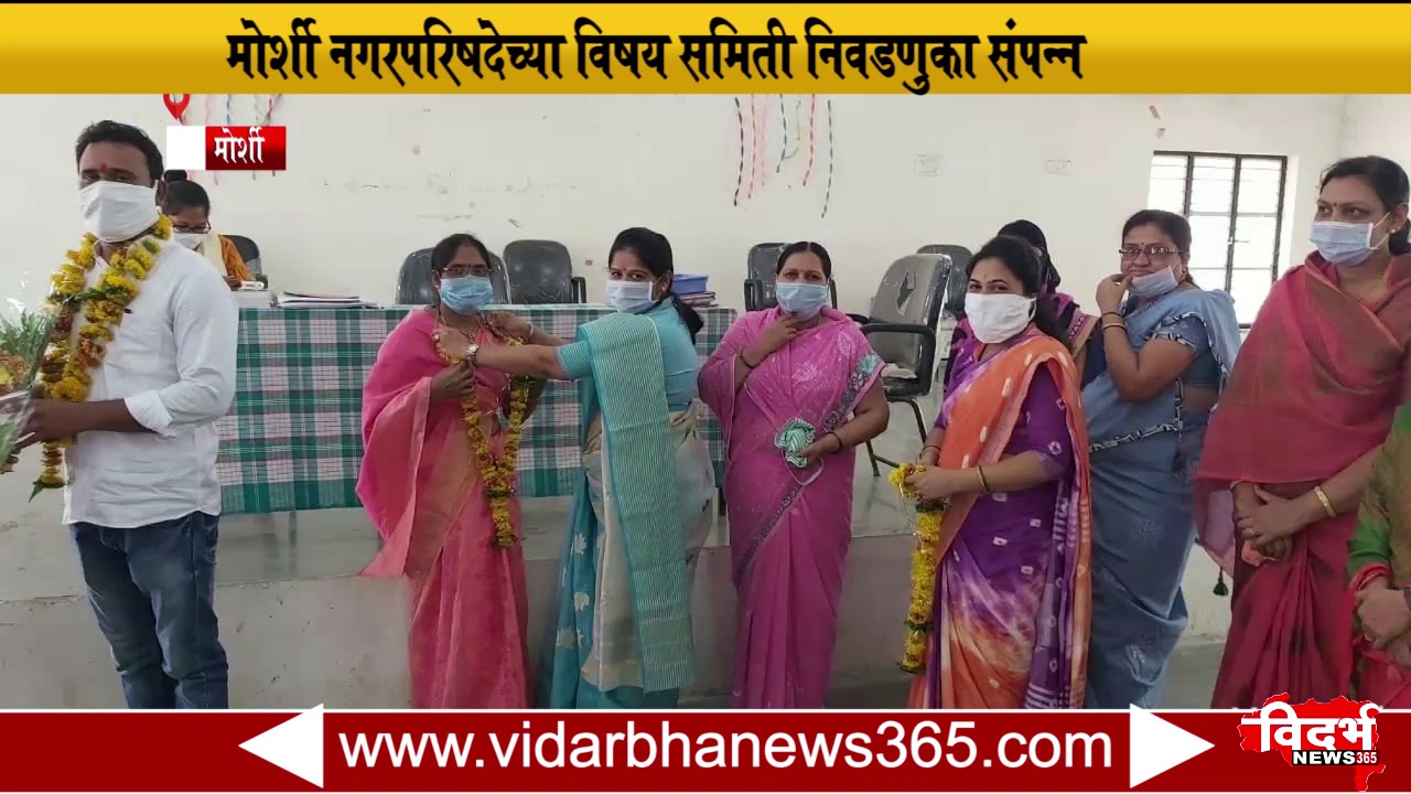 Morshi  मोर्शी नगरपरिषदेच्या विषय समिती निवडणूका संपन्न