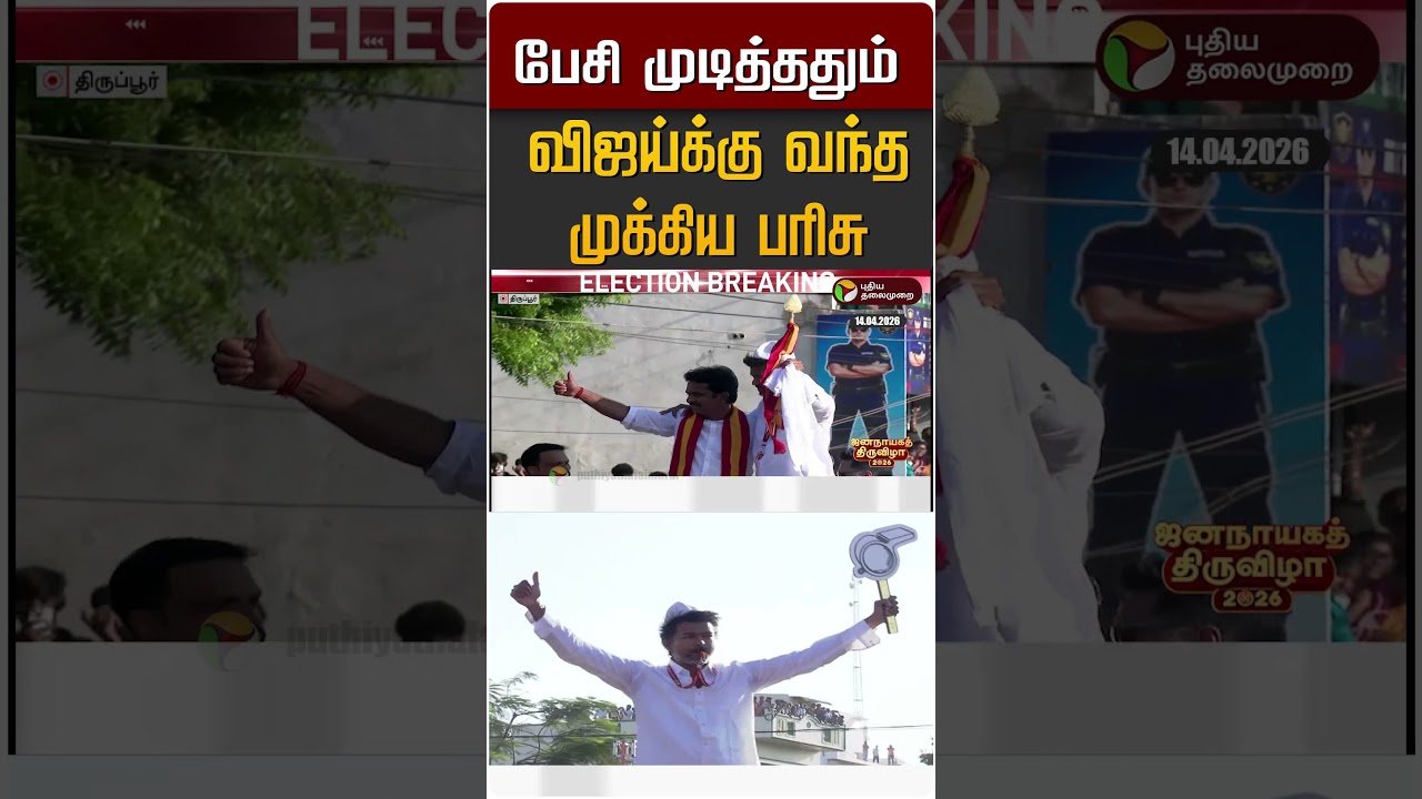 பேசி முடித்ததும் விஜய்க்கு வந்த முக்கிய பரிசு #shorts