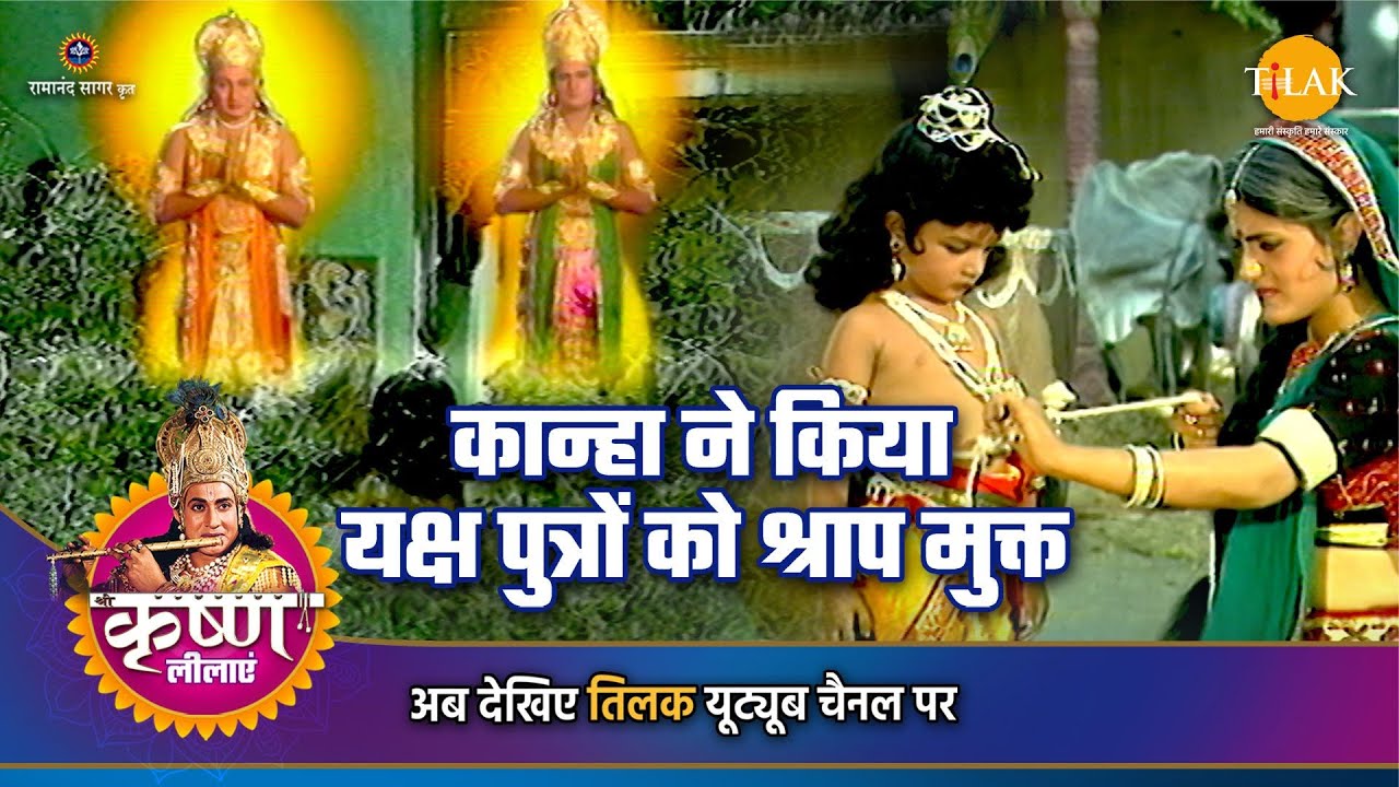 श्री कृष्ण लीला | कान्हा ने किया यक्ष पुत्रों को श्राप मुक्त