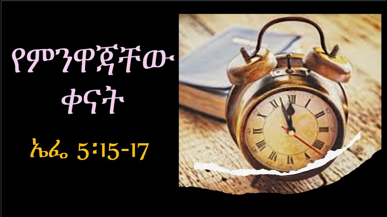 የምንዋጃቸው ቀናት Part 1 | Brother Abiso Lambebo