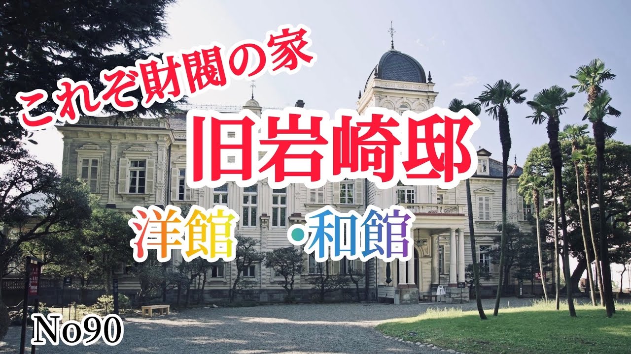 旧岩崎庭園は明治29年に岩崎彌太郎の長男で三菱第三代社長の久彌の法廷として作られました。