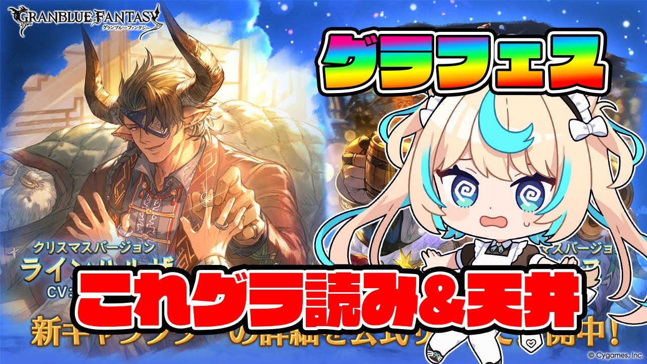 【天井】これグラ読み＆レジェフェスガチャ配信【グランブルーファンタジー】【VTuber #獅堂リオ】