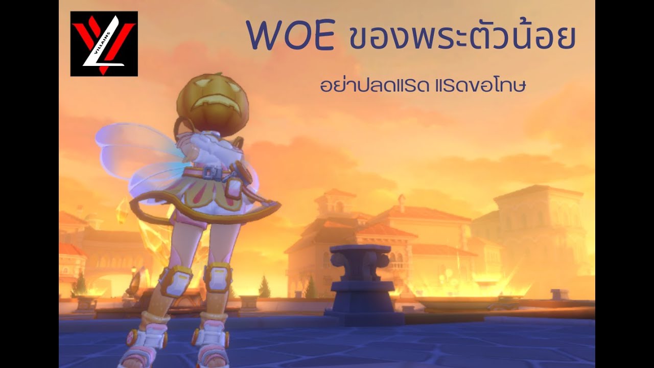 WOE Villains By llSด 22/1/2026 ปลดเราขนาดนี้ ชวนเราขึ้นห้องเถอะ
