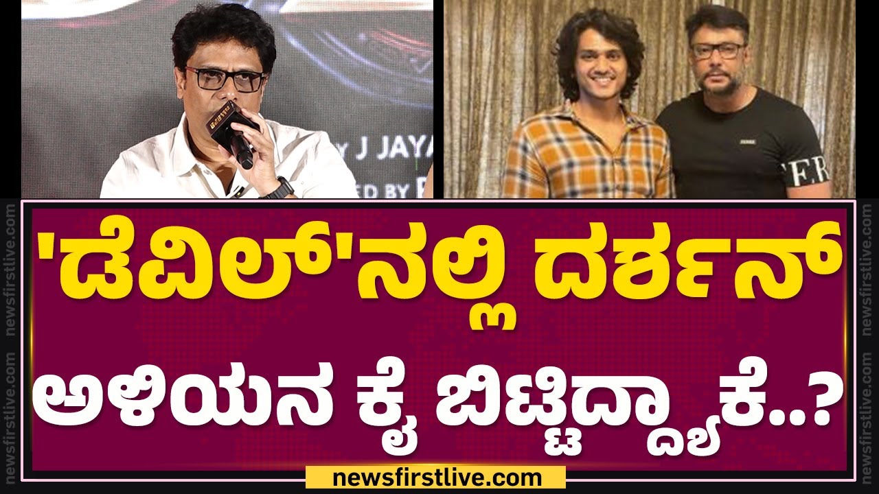Prakash Veer : DarshanThoogudeepa ಕಟ್ಟಿರೋ ಸೈನ್ಯ. ದೊಡ್ಡ ಸೈನ್ಯ..| The Devil Movie |@FilmyFirst Kannada