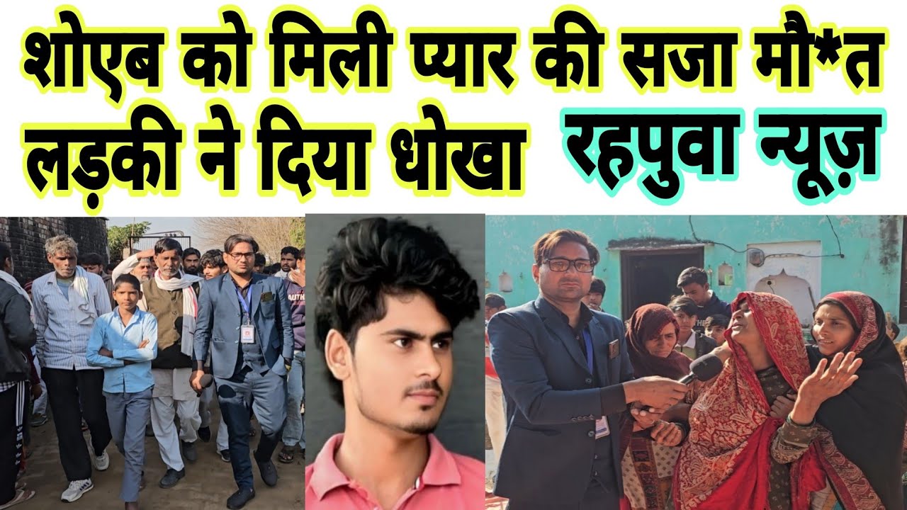 शोएब का म*र्डर कैसे हुआ, जल्दी देखिए रहपवा गांव की ग्राउंड रिपोर्ट : लड़की ने दिया धोखा
