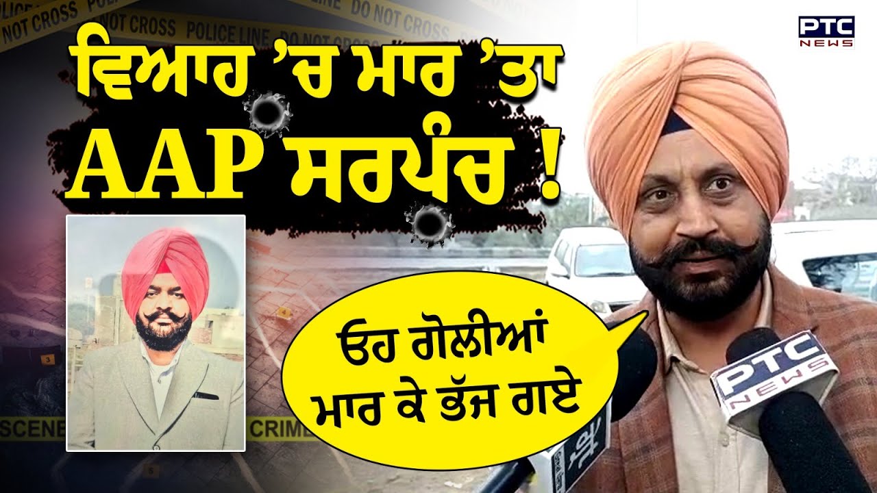 Amritsar Marriage Firing : ਵਿਆਹ ‘ਚ ਚੱਲੀਆਂ ਗੋ.ਲੀ.ਆਂ, ਮਾਰ ’ਤਾ AAP Sarpanch, ਮਚ ਗਿਆ ਚੀਕ ਚਿਹਾੜਾ !