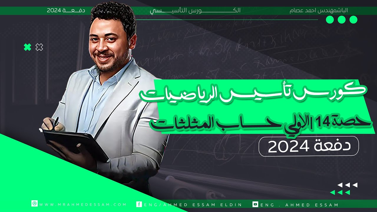 كورس تأسيس الرياضيات | حصة 14 | الأولى حساب مثلثات (قوانين الدوال المثلثية كاملة) | دفعة ٢٠٢٤ 💥