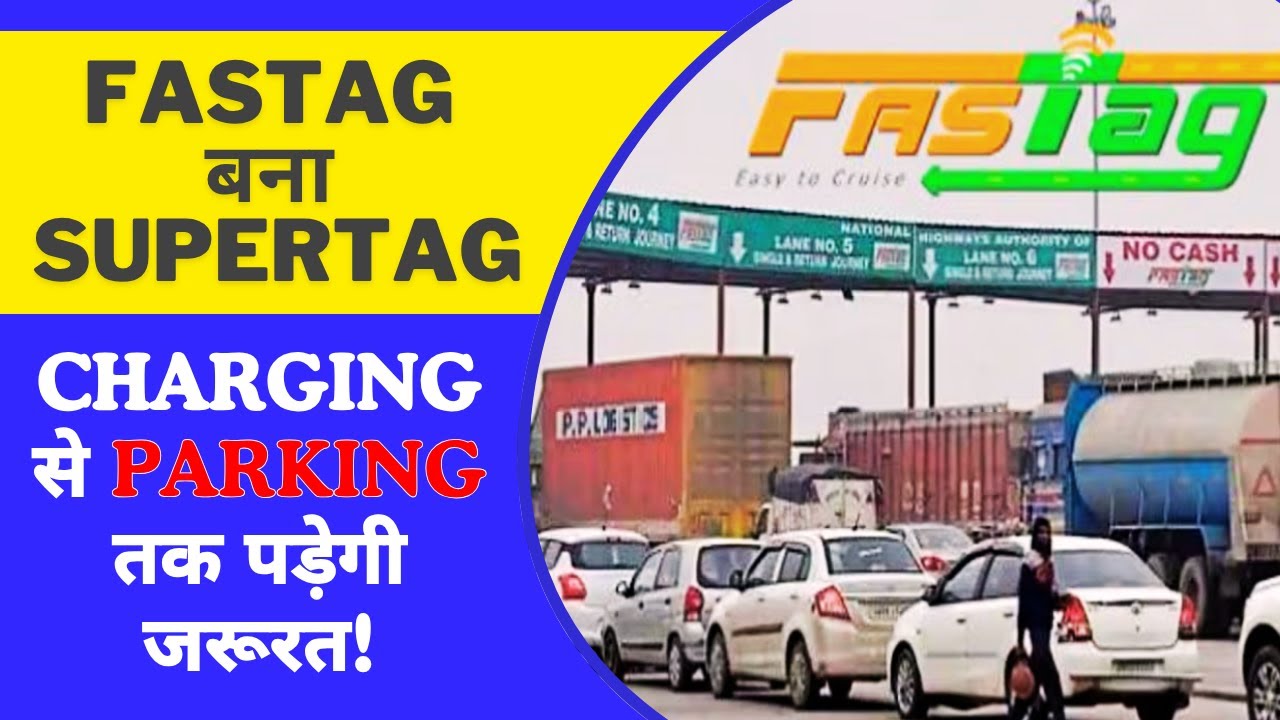 #FASTag_बना_SUPERTAG | अब पार्किंग और चार्जिंग में भी होगी जरूरत! जानिए पूरी डिटेल | #breakingnews