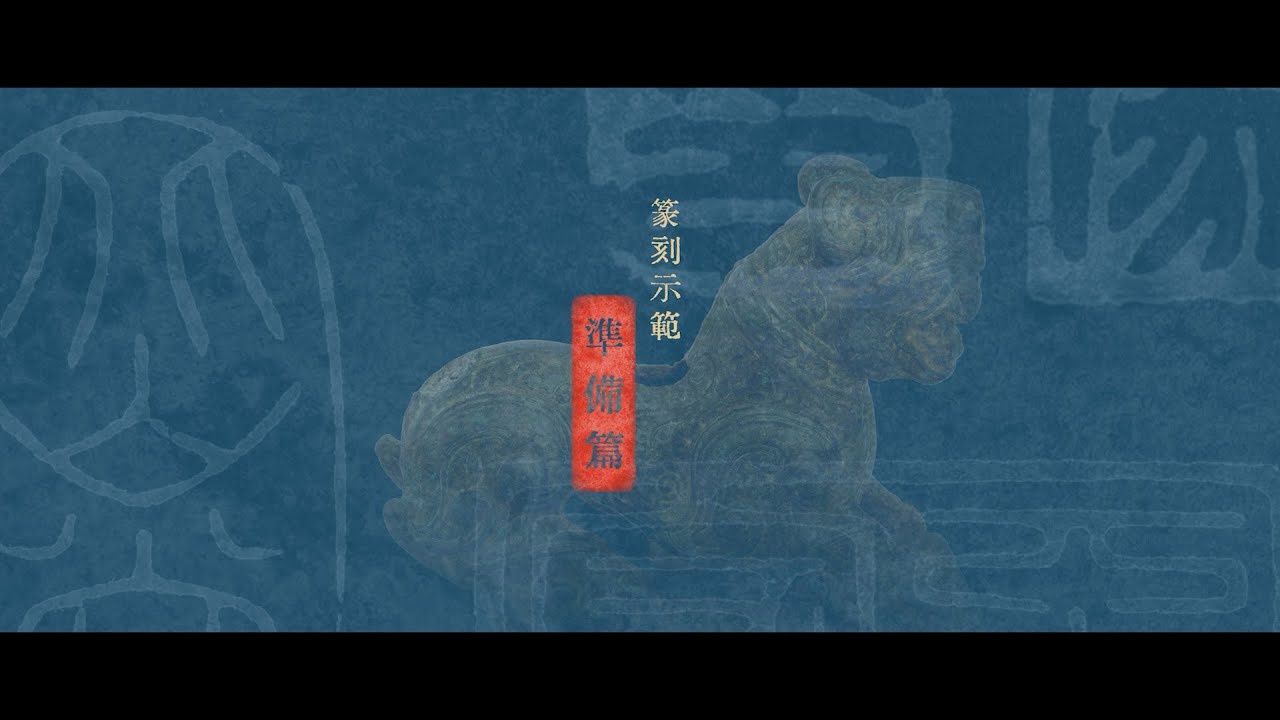 準備篇｜唐錦騰教授篆刻示範影片 Preparation｜Demonstration on Seal Carving by Prof. Tong Kam-tang