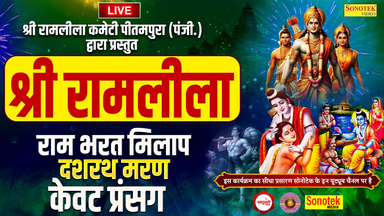 LIVE : रामलीला DAY -5 | श्री रामलीला कमेटी ( PU Block पीतमपुरा दिल्ली 2025 I Sonotek Media