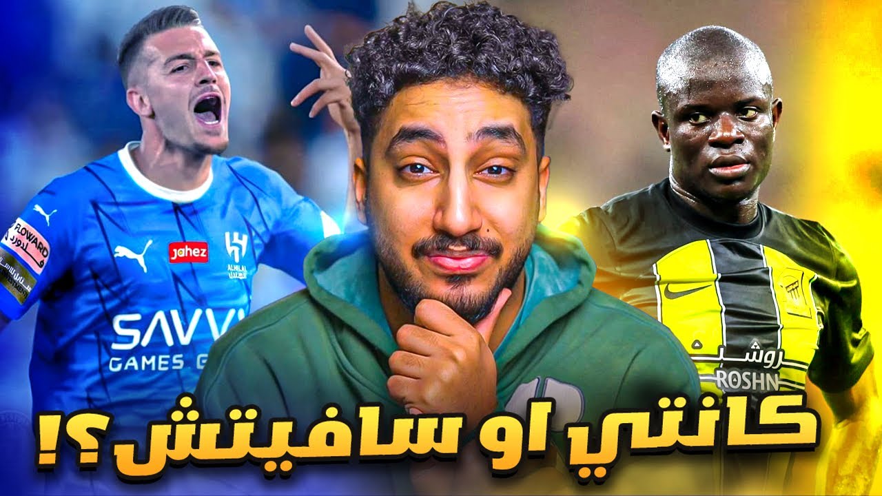 من الافضل بين لاعبين الهلال و الاتحاد ؟!🤔