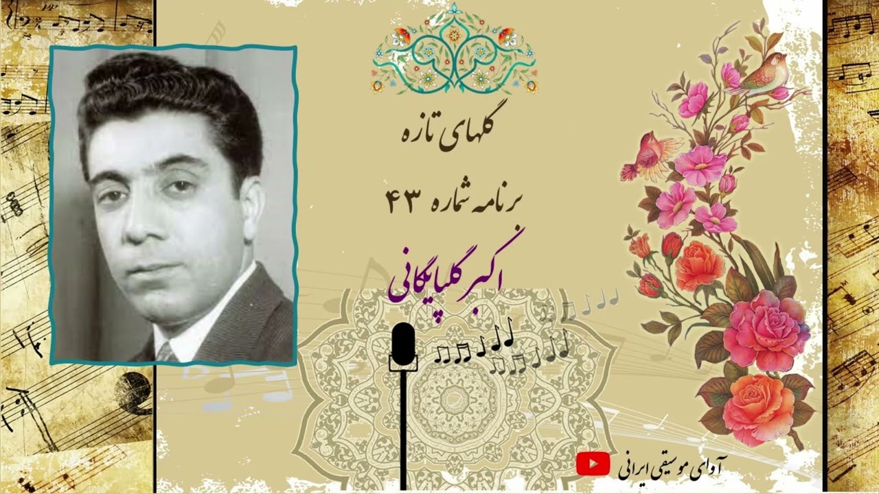 گلهای تازه برنامه شماره ۴۳- گلپا