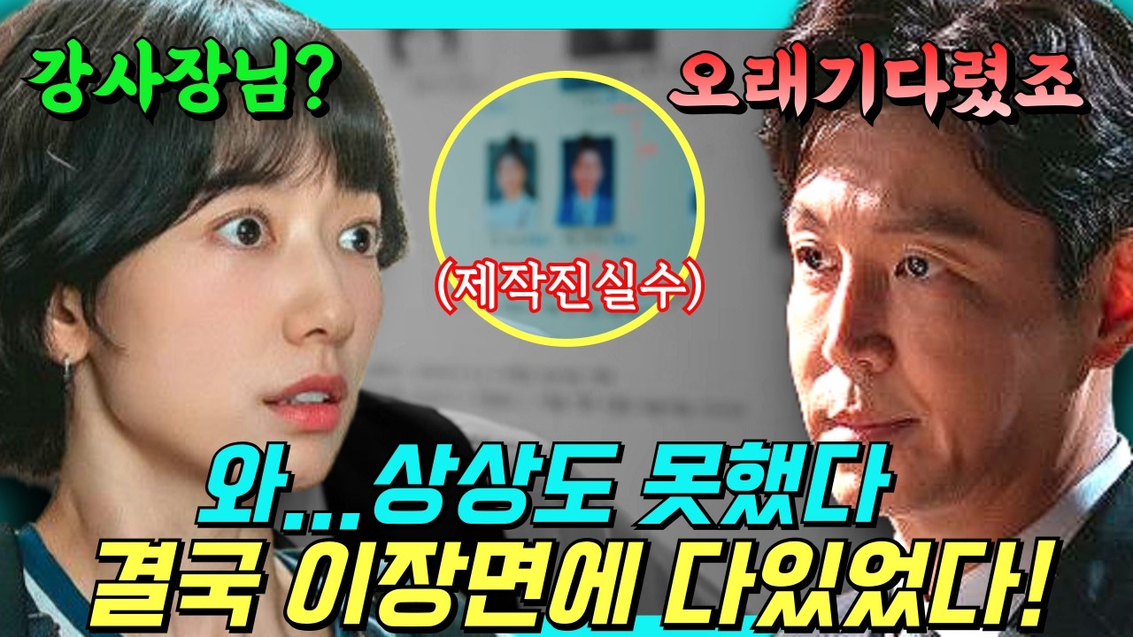 [언더커버 미쓰홍 15화 예고] 결국 추가 지분 14%의 주인은 그 사람? 홍금보 납치 현장에 나타난 의외의 인물 #박신혜 #고경표 #하윤경 #조한결