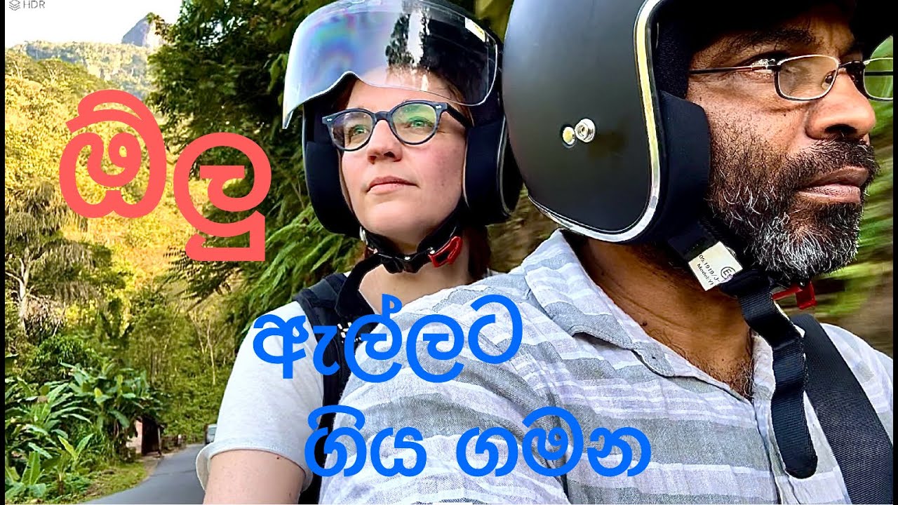 ඕලු ඇල්ලට ගමනක්  Olu Ella