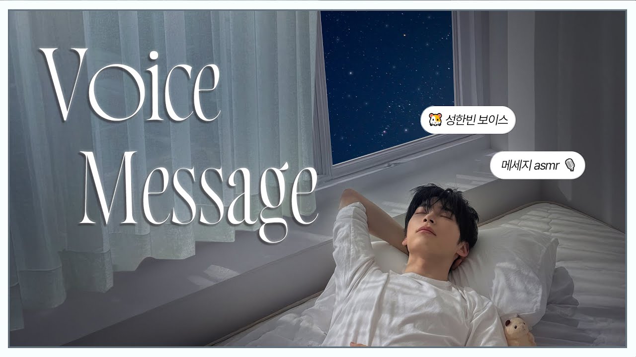 [제로베이스원] 💌성한빈님의 음성 메세지가 도착했습니다 | 오늘도 고생한 제로즈를 위해 | 한빈이의 달콤한 목소리 asmr