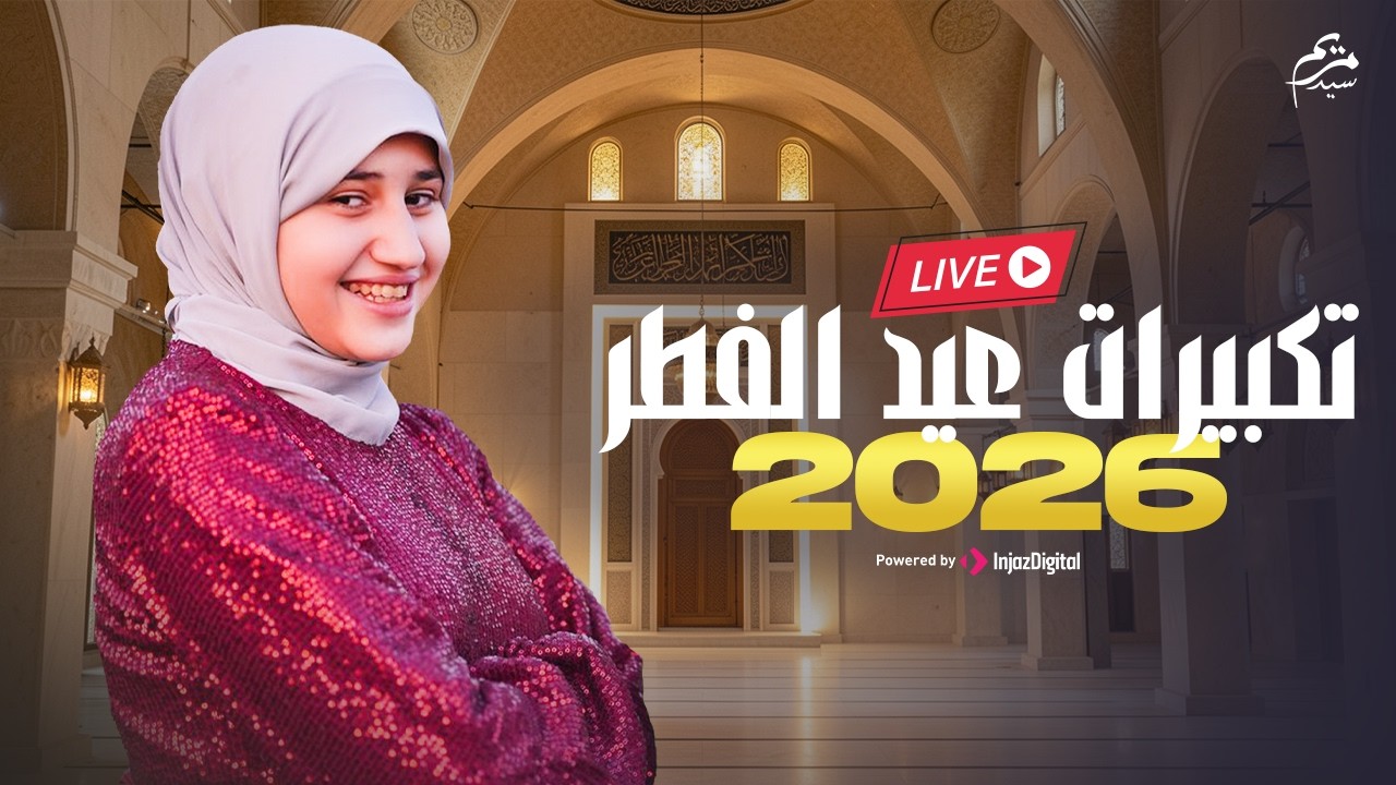 بث مباشر- تكبيرات عيد الفطر 2026  | انس سيد ومريم سيد