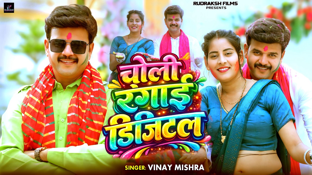 #Video होली 2026 | चोली रंगाई डिजिटल | Vinay Mishra का वायरल होली गीत | Choli Rangai Digital