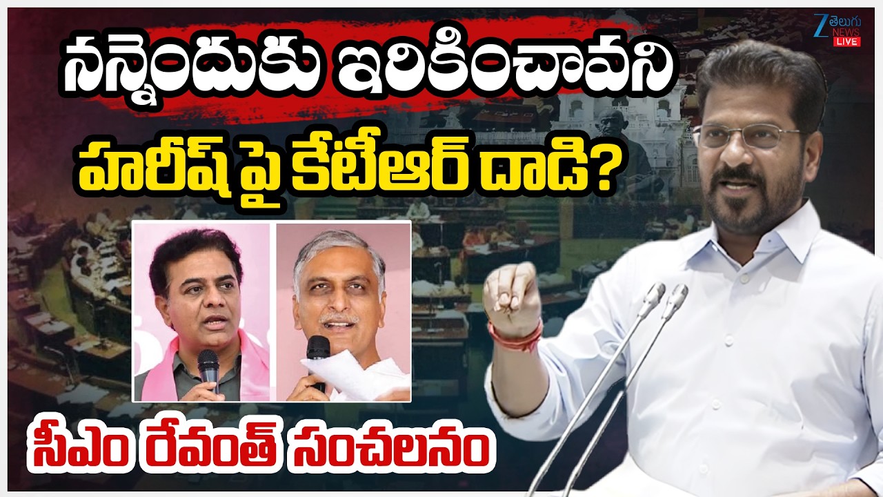 LIVE: CM Revanth reddy Sensational Comments on KTR & Harish Rao | Telangana Assembly | CM Revanth