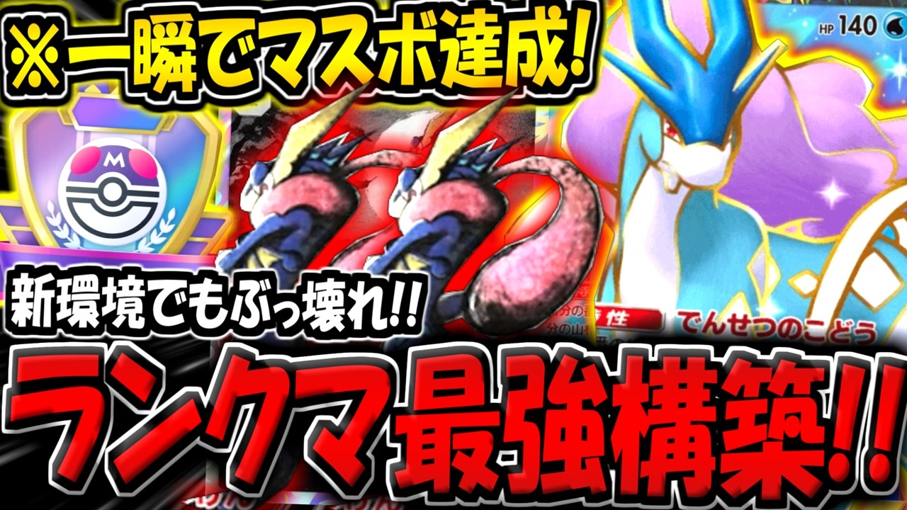 【ポケポケ】新環境のランクマでも最強！一瞬でマスボ達成したスイクン＆ゲッコウガデッキが結局安定すぎる件【ポケカポケット】