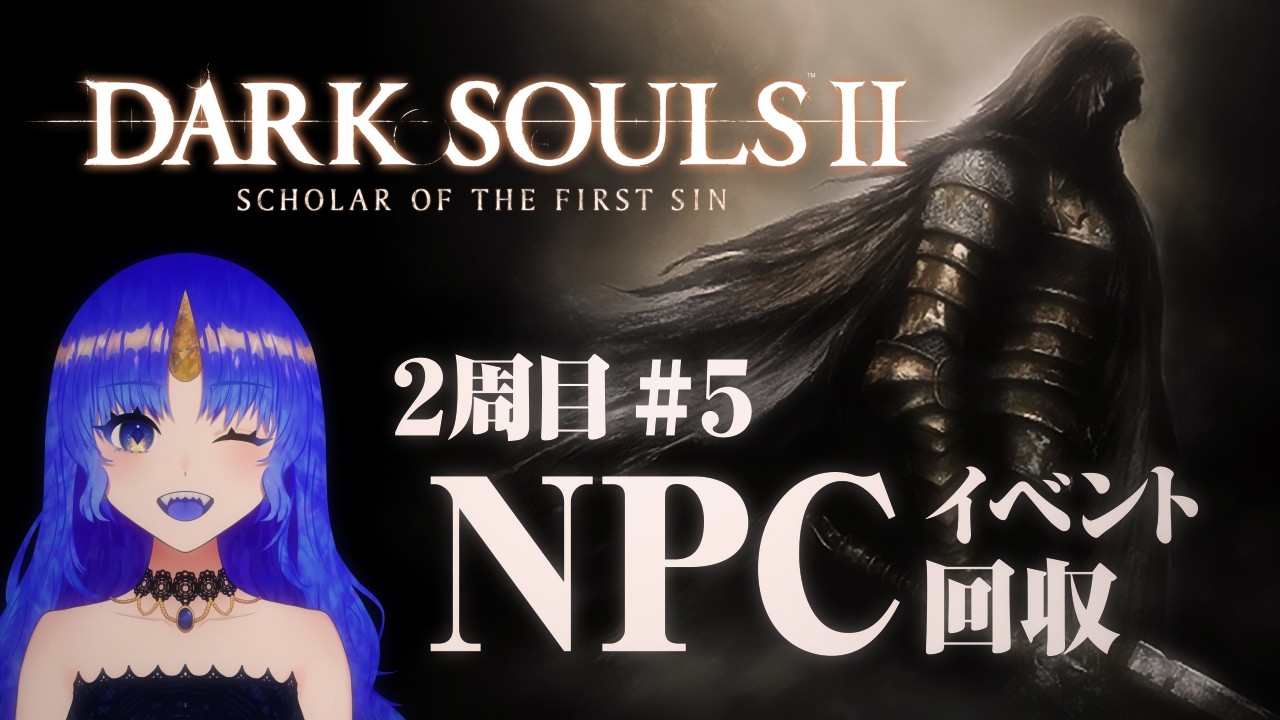 【NPCイベ回収｜ダークソウル2】不死廟いくのとケイルのことをいい加減拾ってあげようの回｜2周目#5【DARK SOULS 2】